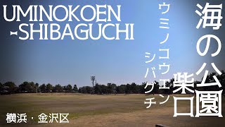 横浜散歩 シーサイドライン沿線 海の公園柴口 金沢区 Yokohama Cityscape Umino-koen kanazawa-ku walk