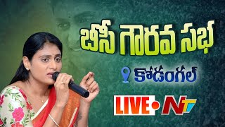 YS Sharmila LIVE | BC Gourava Sabha In Kodangal Constituency | Mahabubnagar l NTV LIVE