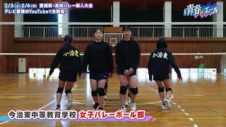 【新人戦に向けて】今治東中等教育学校　女子バレーボール部