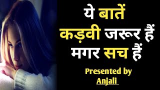 जीवन की कड़वी सच्चाई | best motivational speech | suvichar | # motivation