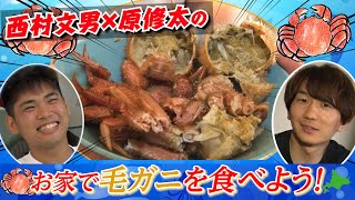 【バスケ選手の食リポ！】激ウマ お家で最高の毛ガニを食べよう！ 西村文男×原修太 《生産者応援プロジェクト》