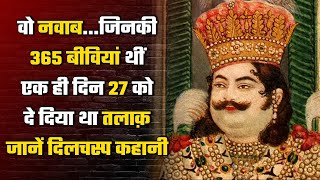 जब Nawab Wajid Ali Shah ने एक साथ दिया अपनी 27 बीवियों को तलाक, जानिए क्यों | वनइंडिया प्लस