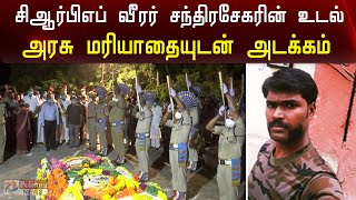 CRPF வீரர் சந்திரசேகரின் உடல் அரசு மரியாதையுடன் அடக்கம்