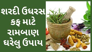 શરદી મટાડવાના ઉપાયો | Cough Home Remedy (English subtitles) | શરદી ઉધરસ કફ મટાડવા માટે દેશી ઉપાયો