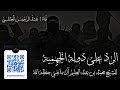 الرد على دولة الجهمية || للشيخ محمد بن عبد العليم آل ماضي حفظه الله