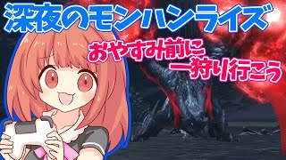 【MHRise 】私と一狩り行こうよ！深夜の参加型モンハンライズライブ配信!!