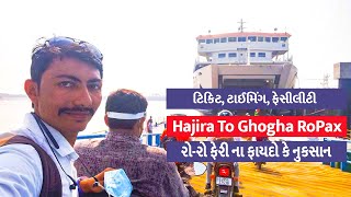 Hajira To Ghogha RoPax Ferry Service નો કેવો રહ્યો મારો અનુભવ ફાયદો કે નુકસાન By GujjuSanjay