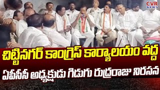 చిట్టినగర్ కాంగ్రెస్ కార్యాలయం వద్ద ఏపీసీసీ అధ్యక్షుడు గిడుగు రుద్రరాజు నిరసన | Vijayawada | CVR