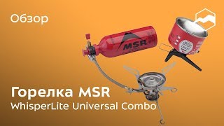 Мультитопливная горелка MSR WhisperLite Universal Combo. Обзор