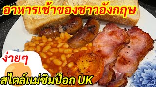 อาหารเช้าของชาวอังกฤษ English Breakfast ทำง่ายๆสไตล์ แม่ซิมป๊อก UK ชีวิตคนไทยในอังกฤษ ชีวิตในต่างแดน