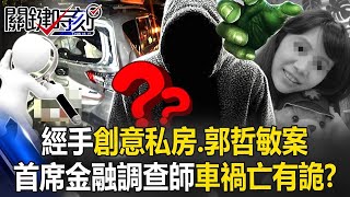 精挑細選路段？經手創意私房、郭哲敏案 台灣首席金融調查師暗夜車禍亡有詭？【關鍵時刻】20241205 2 劉寶傑 林裕豐 黃敬平 姚惠珍