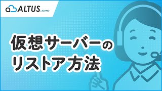 【ALTUS】仮想サーバーのリストア方法