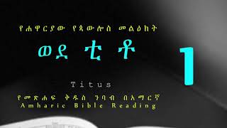 ወደ ቲቶ 1  - የመጽሐፍ ቅዱስ ንባብ በአማርኛ --- #Titus_1 - Amharic Bible Reading with words