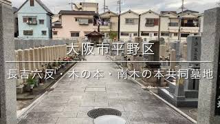 長吉六反・木の本・南木の本共同墓地（大阪市平野区）のご紹介。大阪のお墓霊園案内。