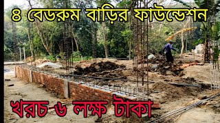 কিভাবে অল্প টাকায় 4 রুমের ১ তলা বাড়ি করবেন।How To Build A New Style Foundation -Build A Foundation