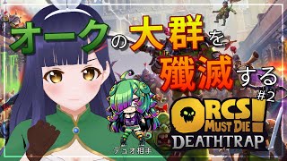 【Orcs Must Die! Deathtrap】二人でオークの大群を殲滅する！ 2回目