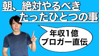 【朝の時間】年収1億ブロガー マナブが語る「朝の過ごし方」【朝活】