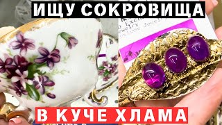 ВОТ ЭТО Я УДАЧНО ЗАШЛА! 💎 ШОПИНГ ВЛОГ В СЕКОНД ХЕНДЕ УКРАШЕНИЯ ФАРФОР ВИНТАЖ ПОИСК КЛАДА