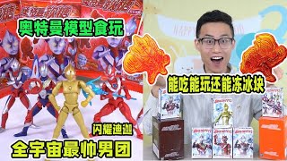 奥特曼最新款模型食玩，不仅好吃还能玩，闪耀迪迦最帅男团来袭！【鹿子也的玩具屋】