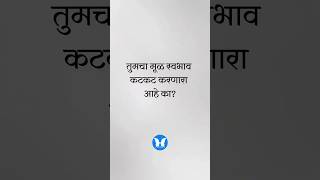 तुमच्या मूळ स्वभाव कटकट करणारा आहे का??#irritated #healthylife #healthyhabits #healthymind