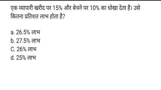 एक व्यापारी खरीद पर 15% और बेचने पर 10% का धोखा देता है। उसे कितना प्रतिशत लाभ होता है?