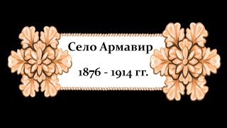 Село Армавир (1876-1914 гг.)