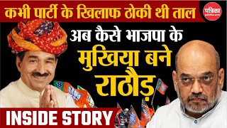 Rajasthan BJP New President: कैसे Rajasthan BJP के President बने Madan Rathore| Amit Shah | JP Nadda