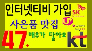 인터넷티비 가입할 때 이렇게 하면 무조건 많이 받을 수 있습니다. 당일지급에 속지 마세요.