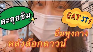 Ep.4ตะลุยชิมห้างดังอิ่มพุงกางหลังล๊อกดาวน์ | Annie Atchara