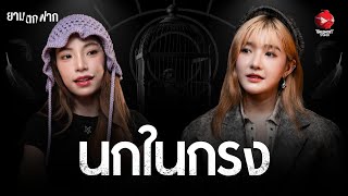 ยามตกฟาก SS2 | Ep. 2 “นกในกรง” กับศิลปินสาวมาแรง | The Ghost Studio