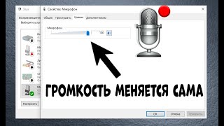 Сама меняется громкость микрофона. Что делать?