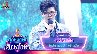 สั่งน้ำตาไม่ได้ - ไรอัล | ไมค์หมดหนี้ เสี่ยงโชค