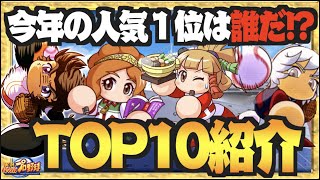 【人気TOP10】今回の１位は誰だ!? 人気投票キャラ10人出揃う【パワプロアプリ】 Nemoまったり実況