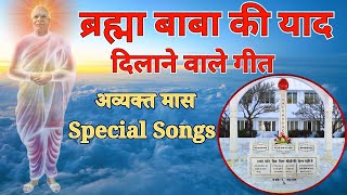 अव्यक्त मास विशेष ब्रह्मा बाबा के गीत l Avyakt Maas Spacial Brahma Baba Songs | MGWS #bk #brahmababa