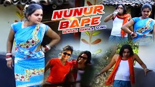 Bengali Songs Purulia 2015 - Nunur Bape | Purulia Video Album - BAPE SOTIN DEKHA DILO BIHA Bengali Songs Purulia 2015 - Nunur Bape | Purulia Video Album - BAPE SOTIN DEKHA DILO BIHA