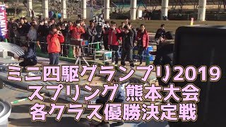 ミニ四駆グランプリ2019スプリング 熊本大会 各クラス優勝決定戦