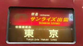 【旅の最後】寝台特急サンライズ瀬戸・出雲号　終点東京駅到着前車内自動放送〜車窓とともに〜