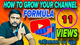 VIEWS କେମିତି ବଢ଼ିବ ! How to Increase VIEWS !  How to Grow Your Channel !