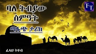 ባለ ትብያው ስምዓት: #01 ሙሳኣብ ኢብን ኡመይር (ረዐ) ጉዞ ወደ ኢስላም ልብ የሚነካ ጣፋጭ ታሪክ