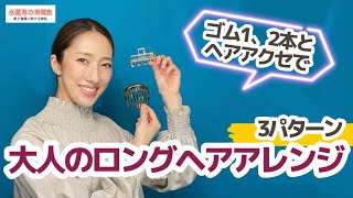 【ゴムとヘアアクセで作る】大人のロングヘアアレンジ【水夏希の美健塾】Vol.42