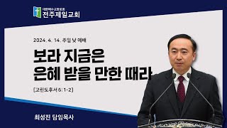 최성진 목사 / 보라 지금은 은혜 받을 만한 때라