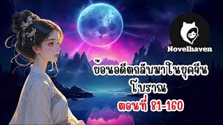 ย้อนอดีตกลับมาในยุคจีนโบราณ ตอนที่ 81-160