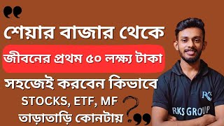 🔴জীবনের প্রথম ৫০ লাখ টাকা কোথায় বিনিয়োগ করলে তাড়াতাড়ি হবে❓💥শেয়ার, মিউচুয়াল ফান্ড নাকি ETF❓