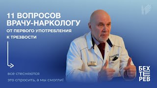 11 ВОПРОСОВ ВРАЧУ-НАРКОЛОГУ | все стесняются это спросить, а мы смогли!