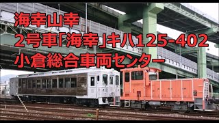 海幸山幸・2号車「海幸」キハ125-402 小倉総合車両センター