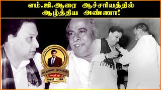 எம்.ஜி.ஆரை ஆச்சர்யத்தில் ஆழ்த்திய அறிஞர் அண்ணா -MGR BIOGRAPHY -EPISODE 59