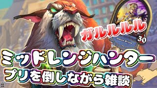 【ハースストーン】ミッドレンジハンターでプリを倒しながら週末雑談動画！【ランク戦】