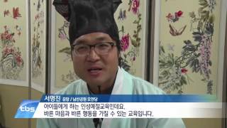 [tbsTV] 남산공원에서 배우는 전통예절