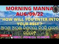 today morning manna 2022 how will you enter into your rest ଆପଣା ଆପଣା ବିଶ୍ରାମରେ କିପରି ପ୍ରବେଶ କରିବେ 🙏