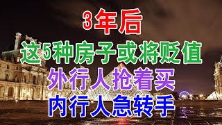 中国房地产楼市现状2019：3年后，这5种房子或将贬值，外行人抢着买，内行人急转手!中国经济泡沫下房地产楼市的危机和走向，中国房价会崩盘吗？中国楼市何去何从？中国房价还会涨吗？中国房地产2020